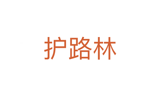 护路林