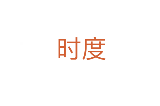 时度
