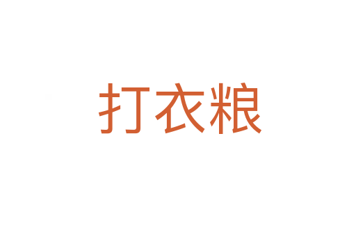 打衣粮