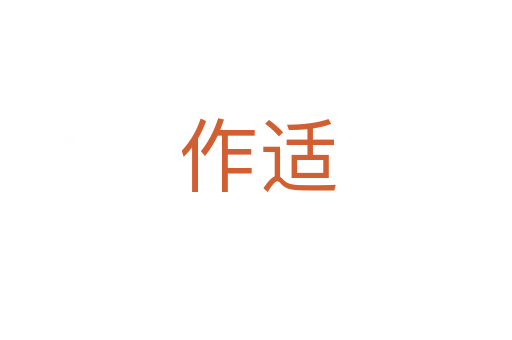 作适