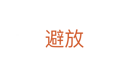 避放