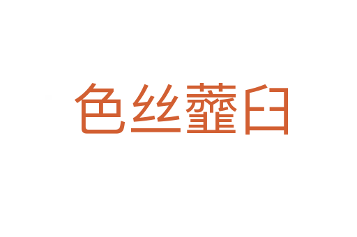 色丝虀臼