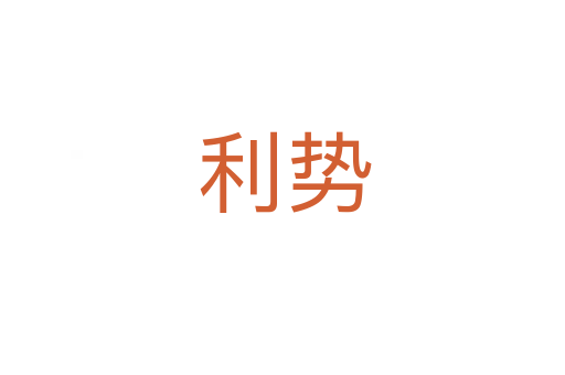 利势