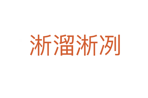 淅溜淅冽