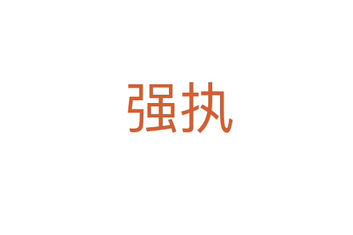 强执
