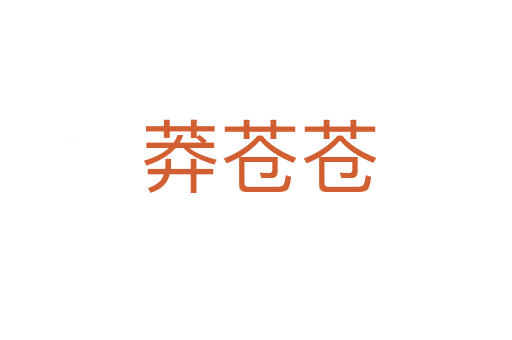 莽苍苍