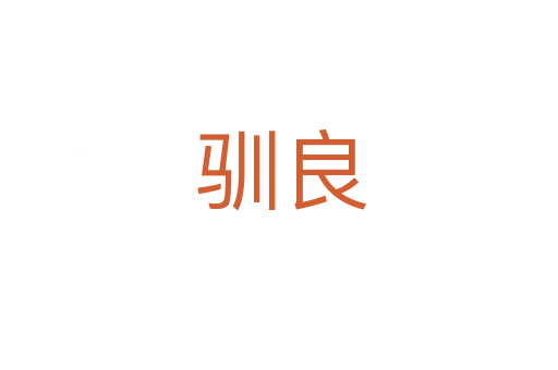 驯良