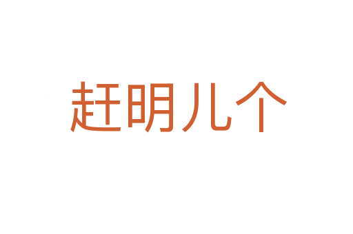 赶明儿个