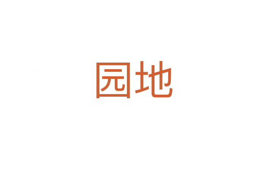 园地