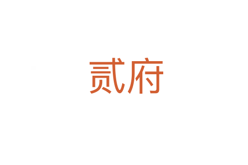 贰府