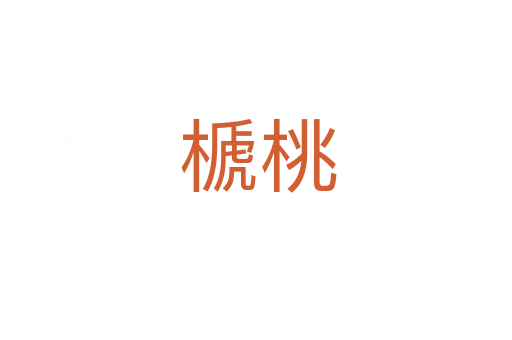 榹桃