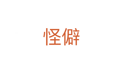 怪僻