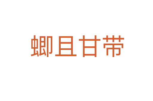 蝍且甘带