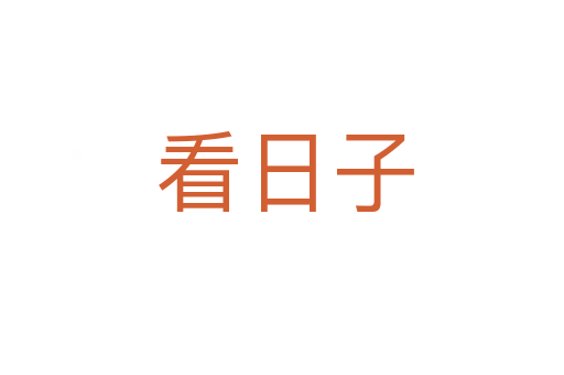 看日子