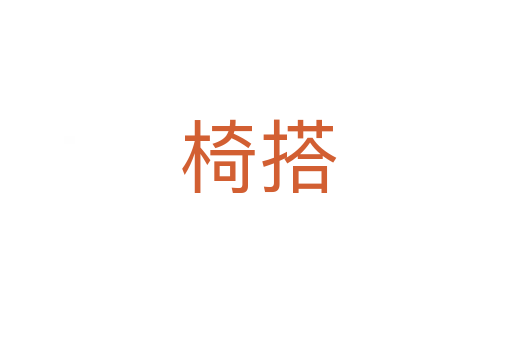 椅搭