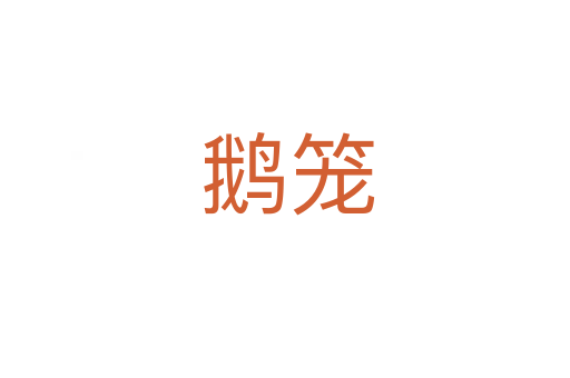 鹅笼