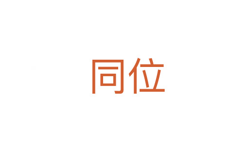 同位