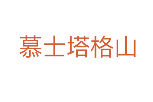 慕士塔格山
