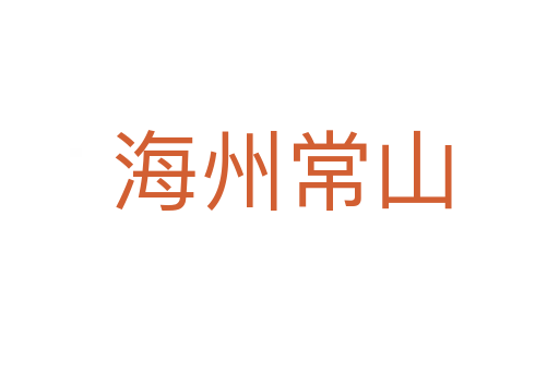 海州常山