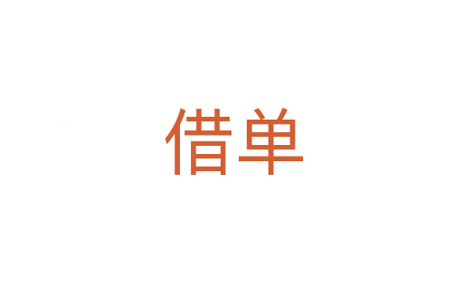 借单