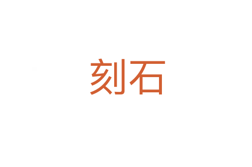 刻石