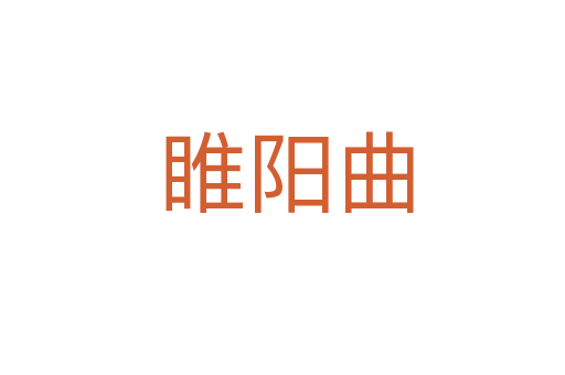 睢阳曲