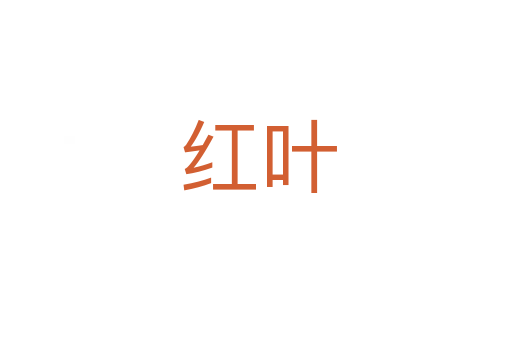 红叶
