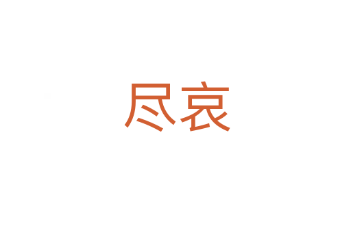 尽哀