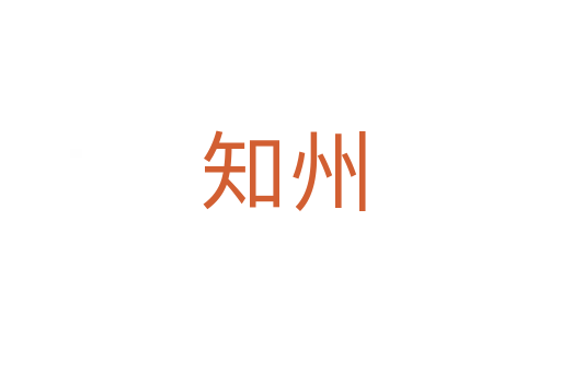 知州