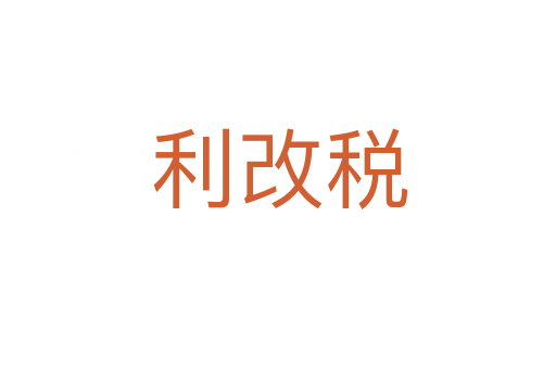利改税