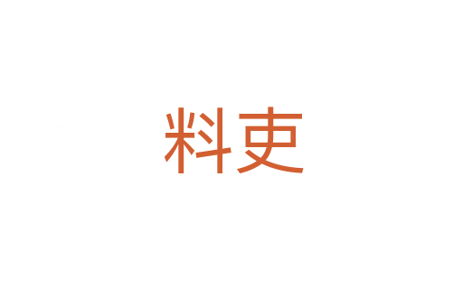料吏