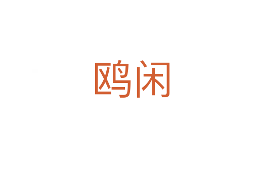 鸥闲