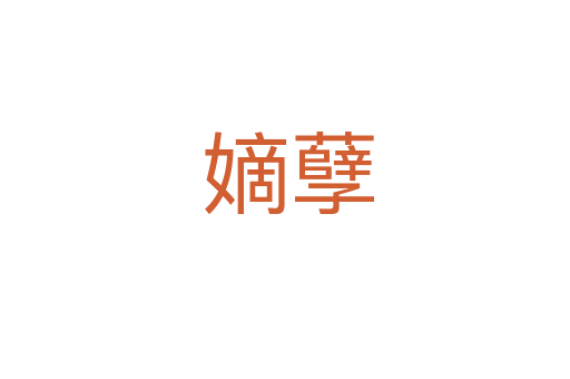 嫡孽