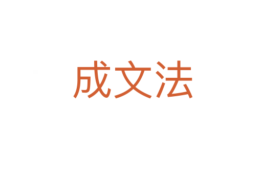 成文法