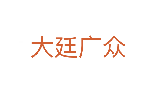 大廷广众