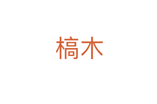 槁木