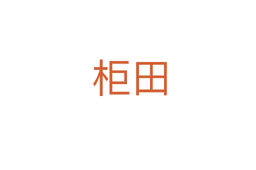 柜田