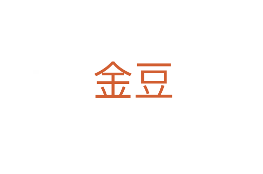 金豆