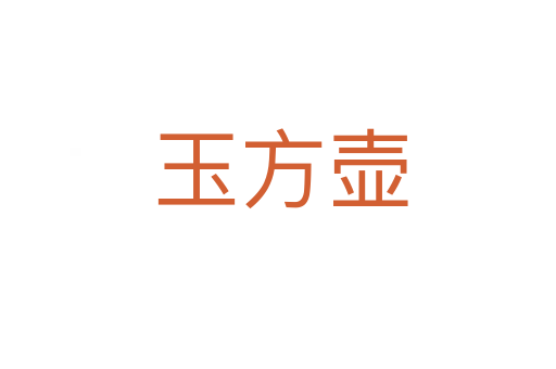 玉方壶