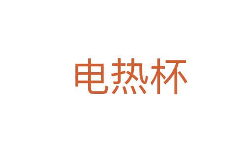 电热杯