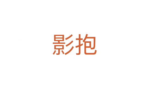 影抱