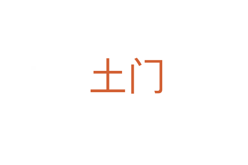 土门