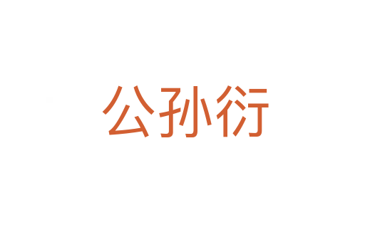公孙衍