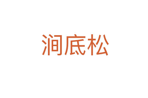 涧底松