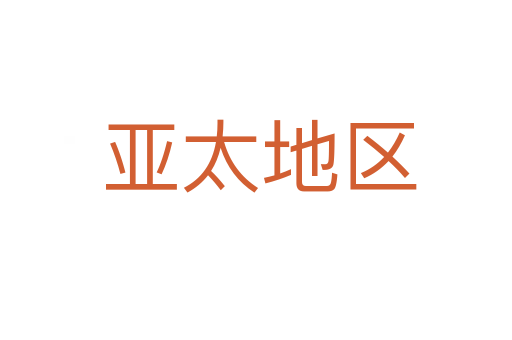 亚太地区