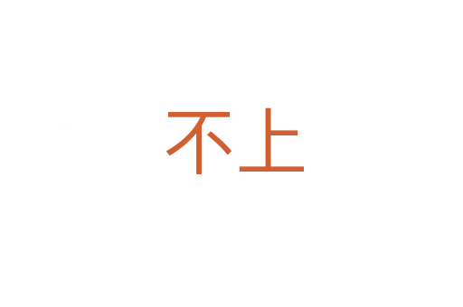 不上