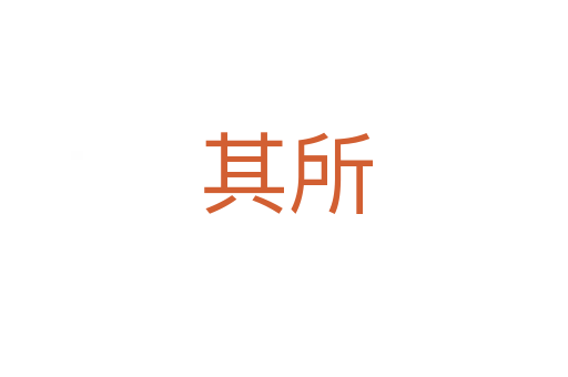 其所