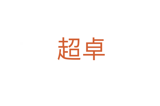 超卓