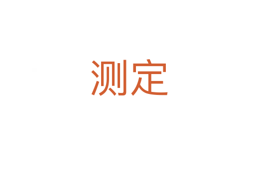 测定