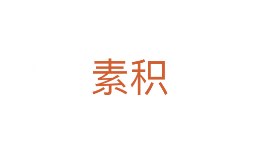 素积